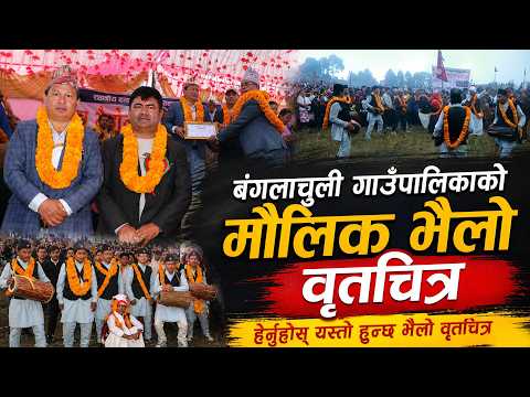 भैलो बंगलाचुली Documentry