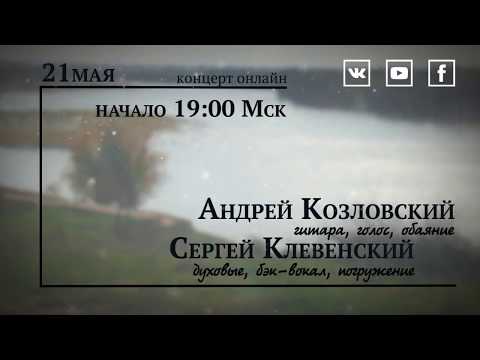 Андрей Козловский и Сергей Клевенский - концерт онлайн