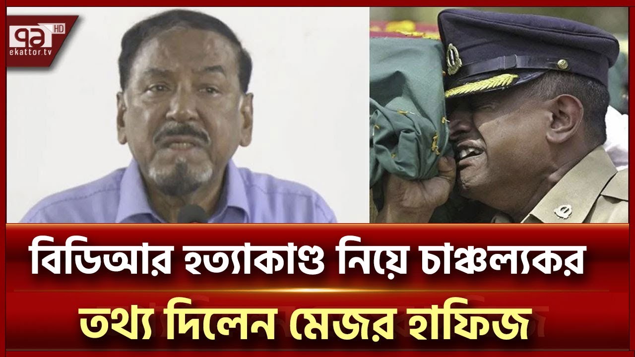 শেখ হাসিনা ও তার ঘনিষ্ঠরা সেনা কর্মকর্তা হত্যায় জড়িত: মেজর হাফিজ | Ekattor TV