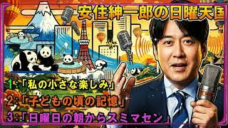 社内政治安住紳一郎が語るみんな大好き人事の話がリアルすぎて震える出世と左遷の裏側ｗｗ