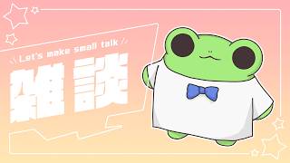 今週のざつだん【蛙声けろまる】