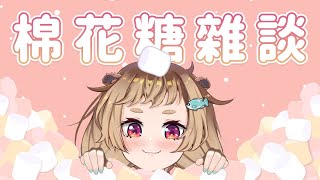 [閒聊] 波姆－棉花糖雜談（21:00）