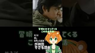 踊る大捜査線 第2話「愛と復讐の宅急便」が神回すぎる理由 #Shorts