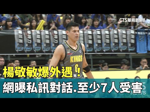 楊敬敏爆外遇！　網曝私訊對話　至少7人受害