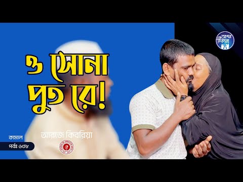 ও সোনা পুত রে ! Apan Thikana: 638 I Kamal I Final Update I