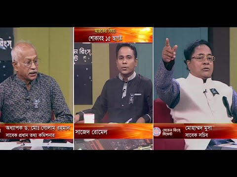 একুশের রাত, ১৪ আগষ্ট ২০১৮(অধ্যাপক ড. মোঃ গোলাম রহমান-সাবেক প্রধান তথ্য কমিশন। মোহাম্মদ মুসা-সাবেক সচিব।)