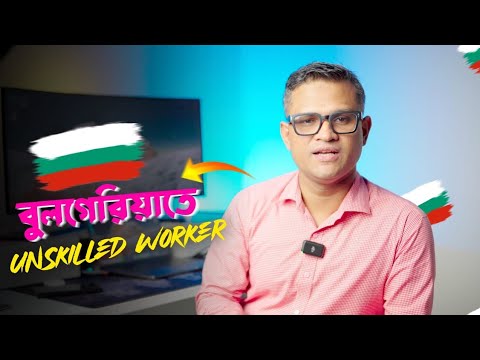 বুলগেরিয়াতে অদক্ষ শ্রমিক