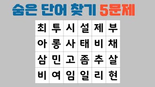 숨은 단어 찾기 낱말퀴즈 5문제 004탄 #퀴즈 #스피드퀴즈 #상식퀴즈 #심심풀이 #치매예방 #단어퀴즈 #낱말퀴즈 #숨은단어찾기 #두뇌운동 #두뇌발달