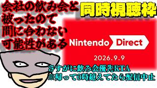 会社の飲み会と被った2026.9.9 ニンテンドーダイレクト同時視聴配信　～間に合わず深夜0時越えてたら配信中止～【Nintendo Direct】