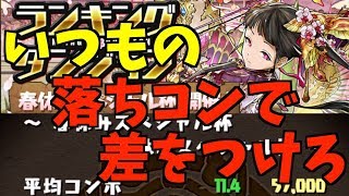 【パズドラ】ランキングダンジョン春休みスペシャル杯立ち回りはいつもの落ちコンで差をつける！！落ちコンを信じて試行回数で勝負【ランダン春休みスペシャル杯】