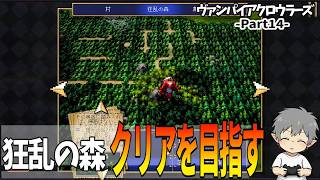 14【狂乱の森クリアを目指す】VampireCrawlers