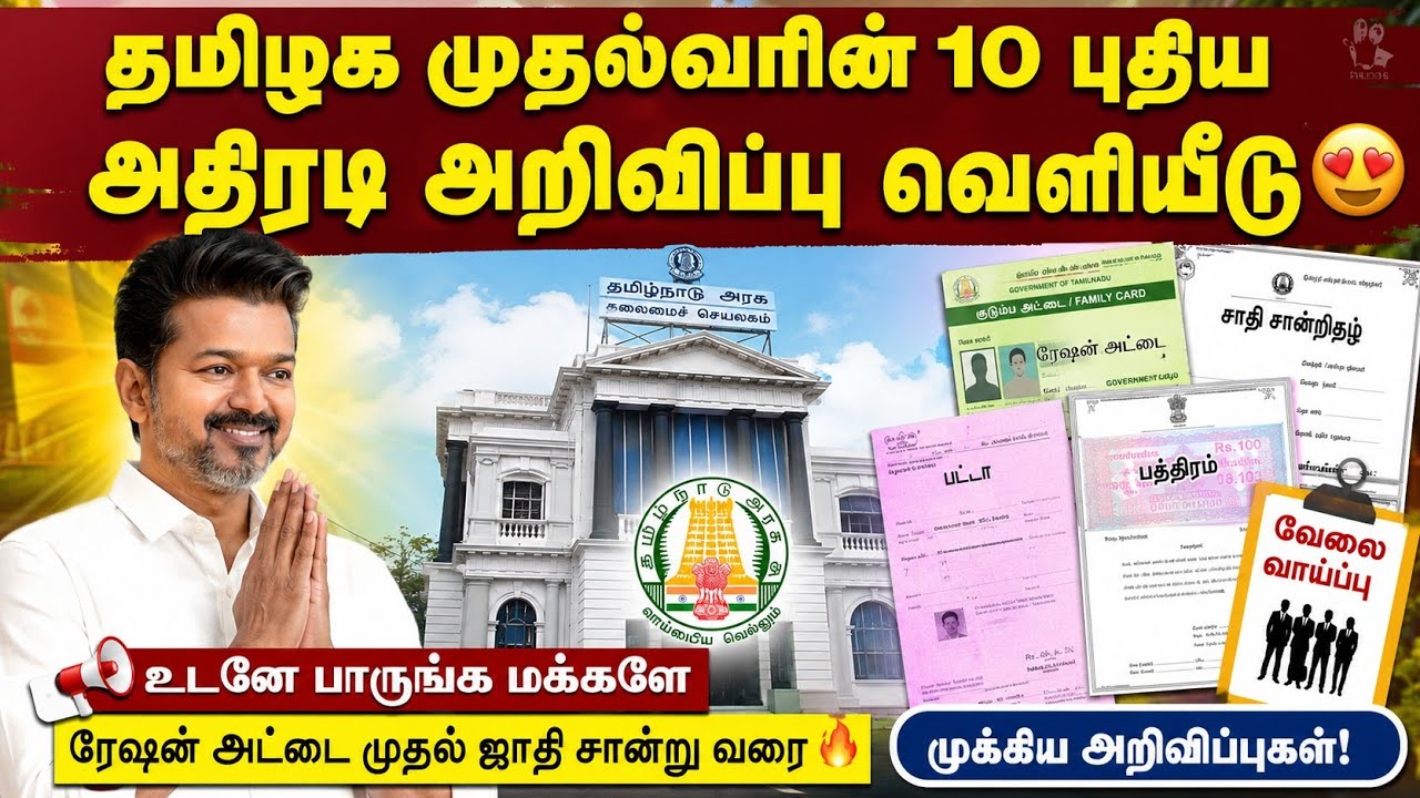 தமிழக முதல்வரின் 10 புதிய அதிரடி அறிவிப்புகள் 2026 😍 | ரே
