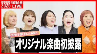 【SHEER MUSIC FES 2025】4/1特別企画！生配信リレー🎤視聴者投票で決まった楽曲・オリジナル楽曲初披露！