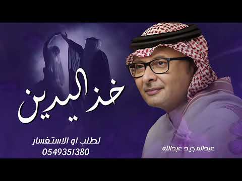 زفة خذ اليدين ياعلي عبدالمجيد عبدالله 2025 زفةعريس باسم علي مجانيه