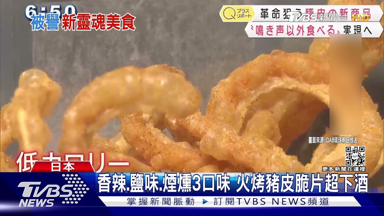火烤豬皮脆片低卡路里、高蛋白質 沖繩掀「豬皮革命」