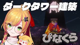 【Minecraft | 🌈 にじ鯖 】ピグリンにもらった素材でダークタワー建築2【にじさんじ | セフィナ】