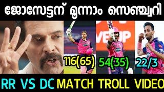 ജോസ് ബട്‌ലർ 🔥 | RR VS DC TROLL VIDEO | Ipl Troll Malayalam | Jose butler | Dc vs rr match highlights