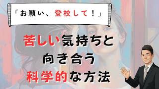 「登校して！」という苦しみとの向き合い方　苫米地式　セミナーお申し込みは概要欄から