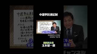 中選挙区連記制【2025/12/5】#玉木雄一郎 #国民民主党 #定数削減 #中選挙区連記制 #切り抜き