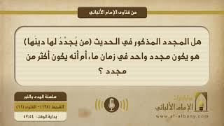 هل المجدد المذكور في الحديث (من يُجدِّدُ لها دينَها) هو يكون مجدد واحد في زمان ما، أم أنه يكون أكثر من مجدد ؟