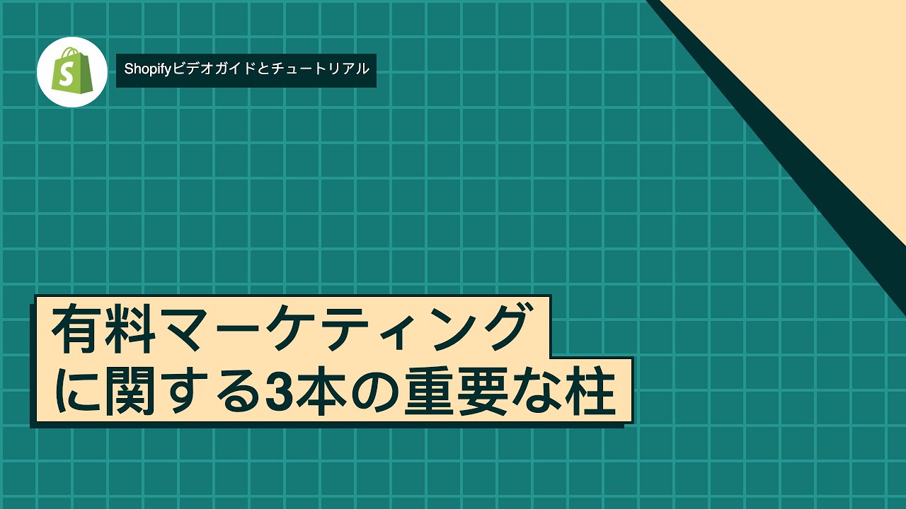 有料マーケティングに関する3本の重要な柱