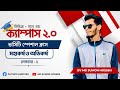 #ভার্সিটি প্রস্তুতির স্পেশাল ক্লাস মহাকর্ষ অ