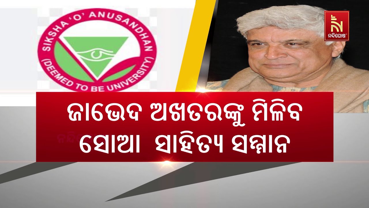 ପ୍ରଖ୍ୟାତ ବଲିଉଡ ଗୀତିକାର, ସ୍କ୍ରିନ ରାଇଟର, କବି ଜାଭେଦ ଅଖତ?