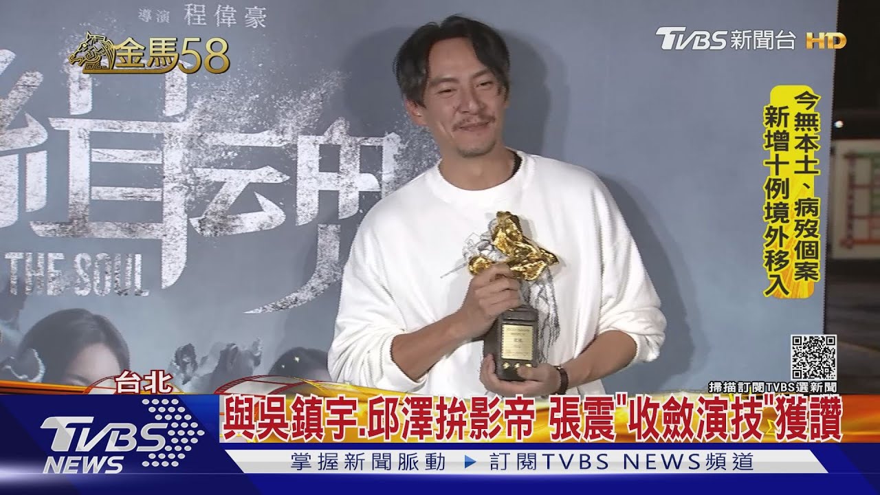 金馬票數內幕公開!張震「收斂演技」奪影帝 賈靜雯這幕封后
