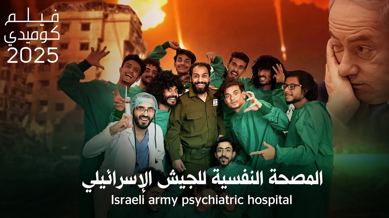 فيلم المصحة النفسية للجيش الاسرائيلي كوميدي 2025 _ Israeli army psychiatric hospital