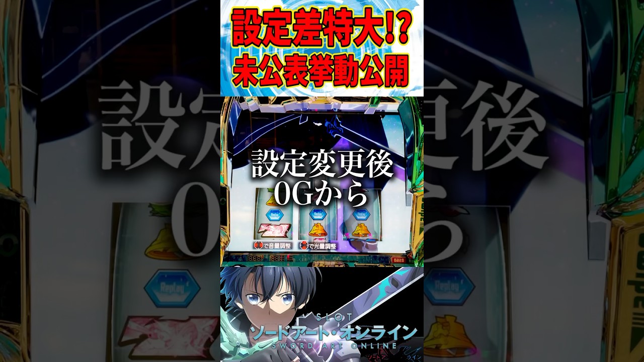 【SAO スマスロ】設定変更後数ゲームで設定差特大!?挙動が出現!!! #shorts  #ソードアートオンライン #スマスロ