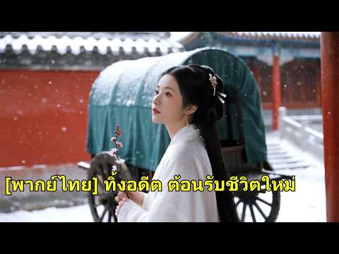 วันหิมะ เธอถูกพ่อ-ลูกช่วยไว้ ลืมอดีตเริ่มใหม่ แม่ทัพที่เคยทิ้งเสียใจ แต่เธอไม่ให้อภัย!#260414lyB2