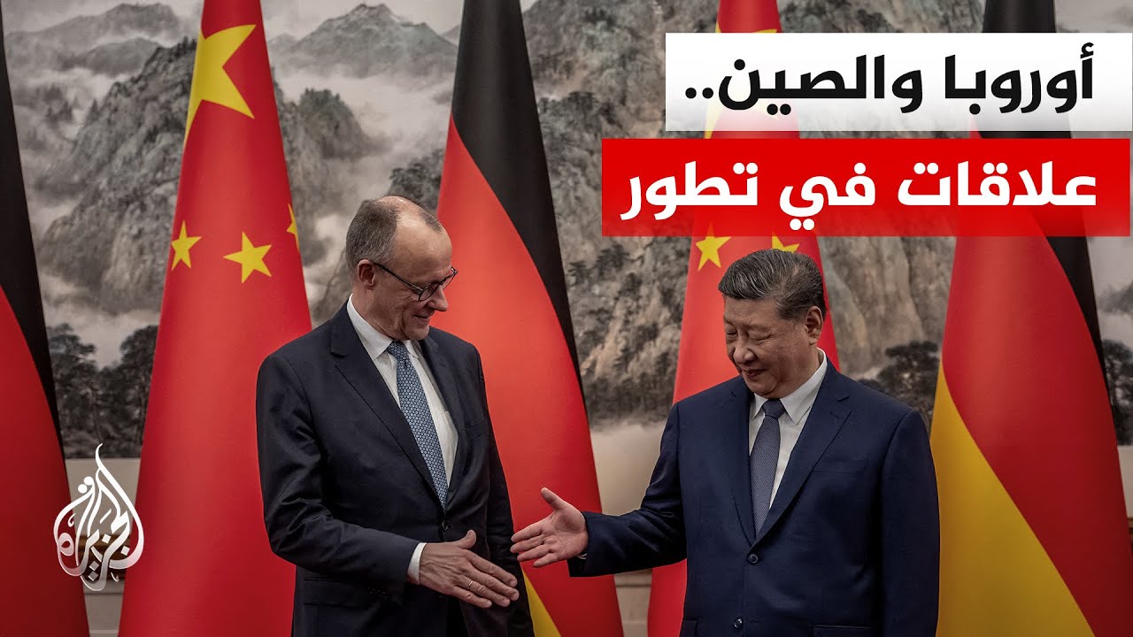 التقارب الأوروبي الصيني.. قمة ميرتس وشي جين بينغ تفتح فصلا جديدا من التعاون ا?