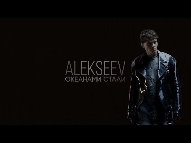 ALEKSEEV - Океанами Стали (Acapella)