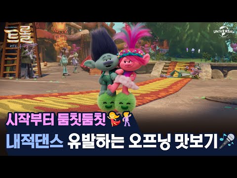 [트롤: 밴드 투게더] 오프닝부터 극장을 신나게 만들어버린 트롤🎵