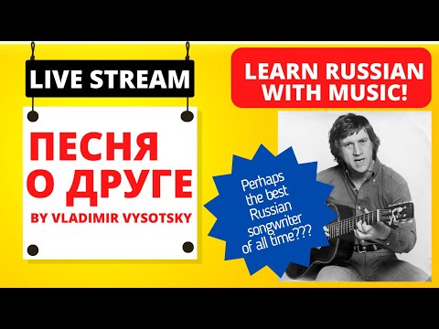 Learn Russian with Music! Vladimir Vysotsky "Песня о друге" YOU MUST KNOW THIS MUSICAL LEGEND!