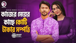 কাজের মেয়ের কাছে কোটি টাকার সম্পত্তি | short story | Iftekhar Ifti | Zara Noor | Biye O Sampatti
