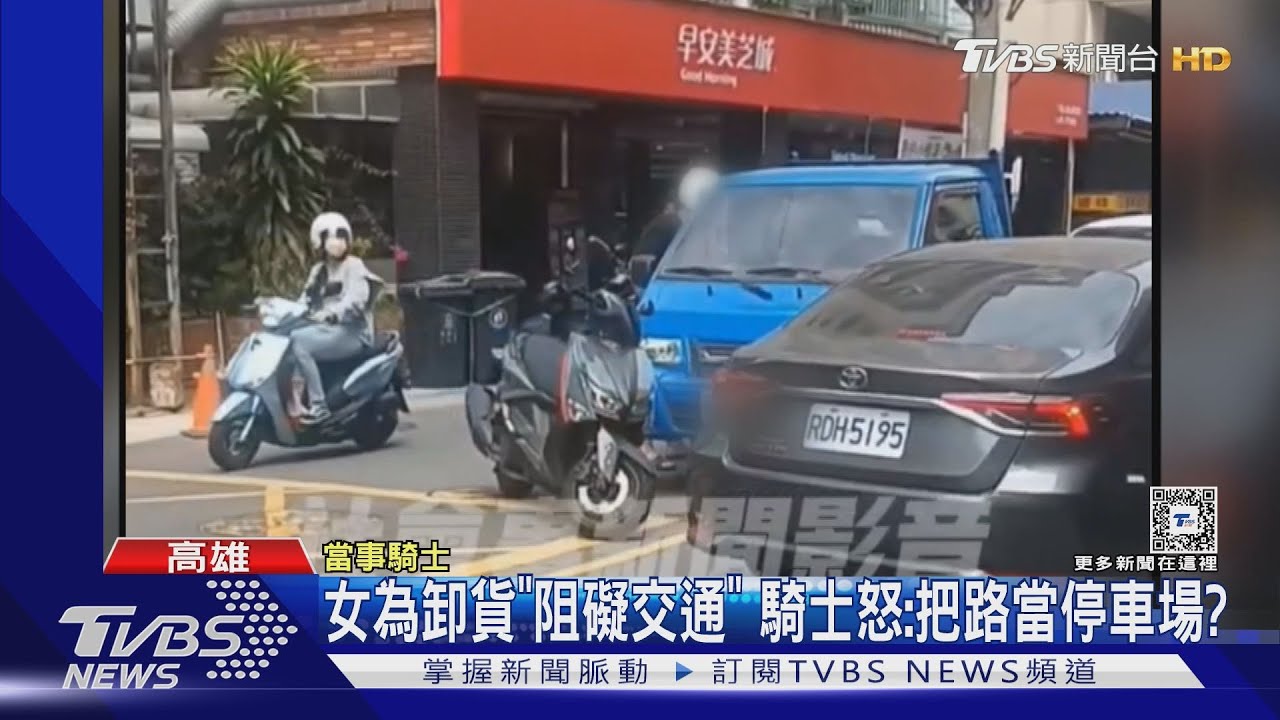 女為卸貨「阻礙交通」 騎士怒:把路當停車場?