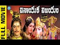 Sri Vinayaka Vijayam Super Hit Movie Scenes Krishnam Raju Vanisri Prabha IDream