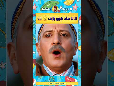 لا لا هاد كبور بزاف 😲😂 #مقاطع_مضحكة #كوميديا #فكاهة #ضحك #أفلام_مغربية #المغرب #طرولات #مسلسلات