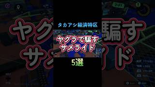 タカアシヤグラで騙すサメライド5選【スプラ3】#サメライド