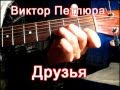 Виктор Петлюра - ДРУЗЬЯ Тональность (Dm) Песни под гитару 