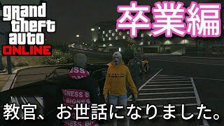 【卒業】教官、お世話になりました。#5【GTA5オンライン】【グラセフ】