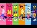 [Promo] Джинсовые мальчики - Mini Disco (Remix) // Jeans Boys ...
