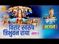 श्री कृष्ण भजन विराट स्वरूप त्रिभुवन �