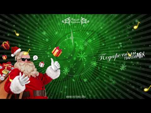 ВотОно - Подарочный ПартиМикс (VotOno Dj's - Russian Dance Mix)