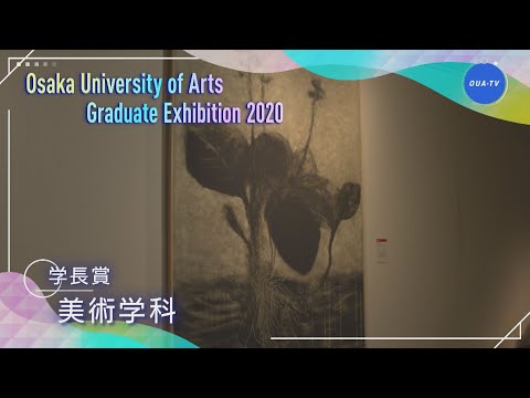 令和元年度大阪芸術大学卒業制作選抜展 受賞者インタビュー