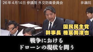ウクライナ・ロシアと中東におけるドローンの関係を紐解きドローンの重要性を訴える質疑