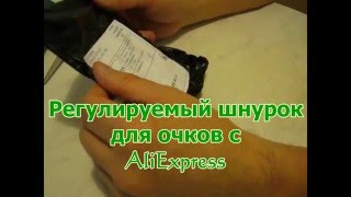 Как одевать шнурок на очки