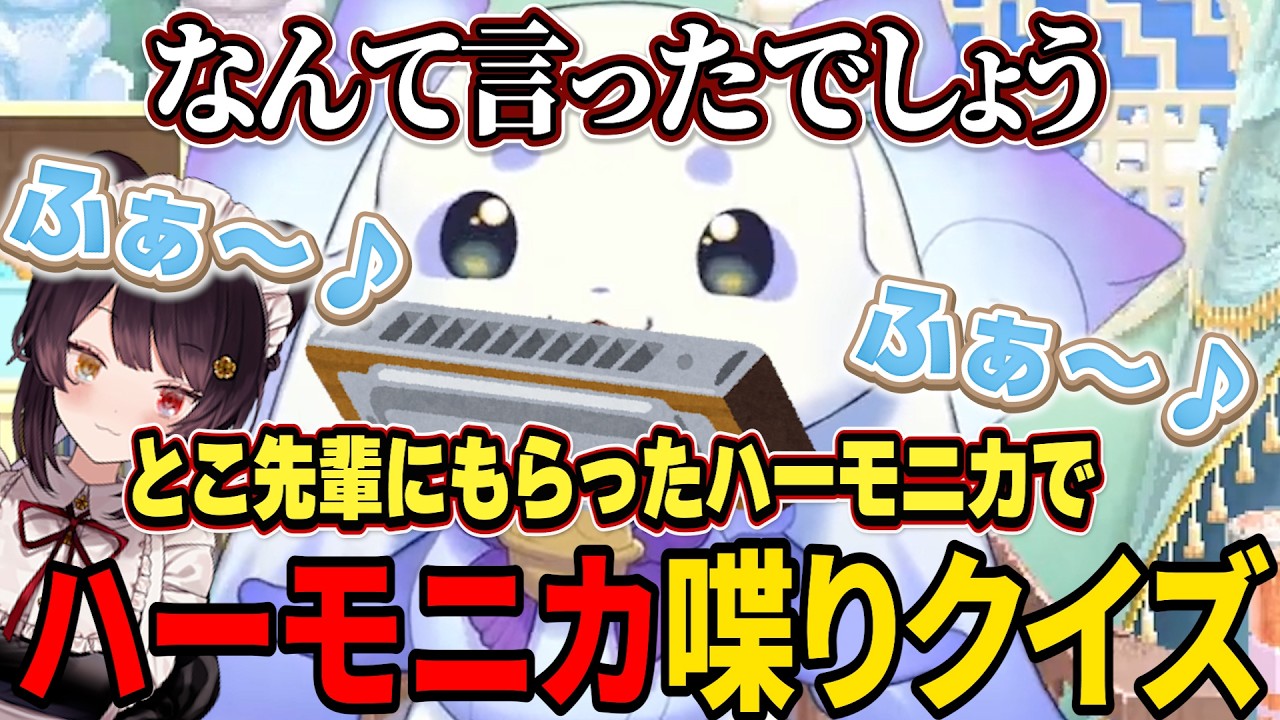 緊張をほぐすため戌亥とこ先輩からもらったハーモニカでクイズするんちょま【ルンルン/るんちょま/にじさんじ切り抜き】