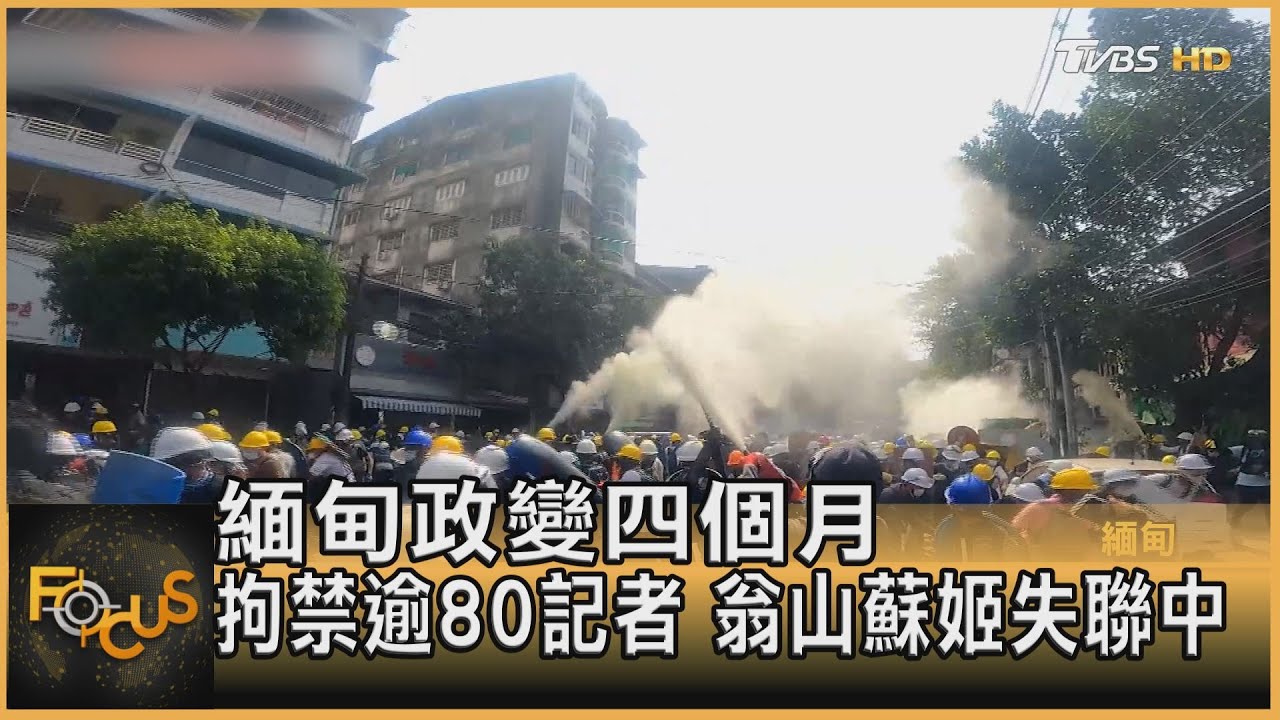 緬甸政變四個月 拘禁逾80記者 翁山蘇姬失聯中